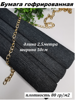 Бумага гофрированная 80гр/м2 0,5*2,5м (черный)